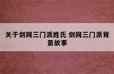 关于剑网三门派姓氏 剑网三门派背景故事